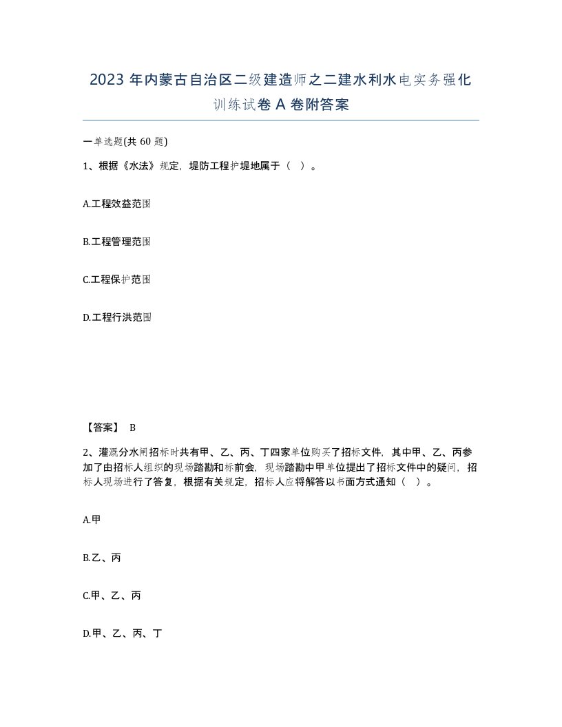 2023年内蒙古自治区二级建造师之二建水利水电实务强化训练试卷A卷附答案