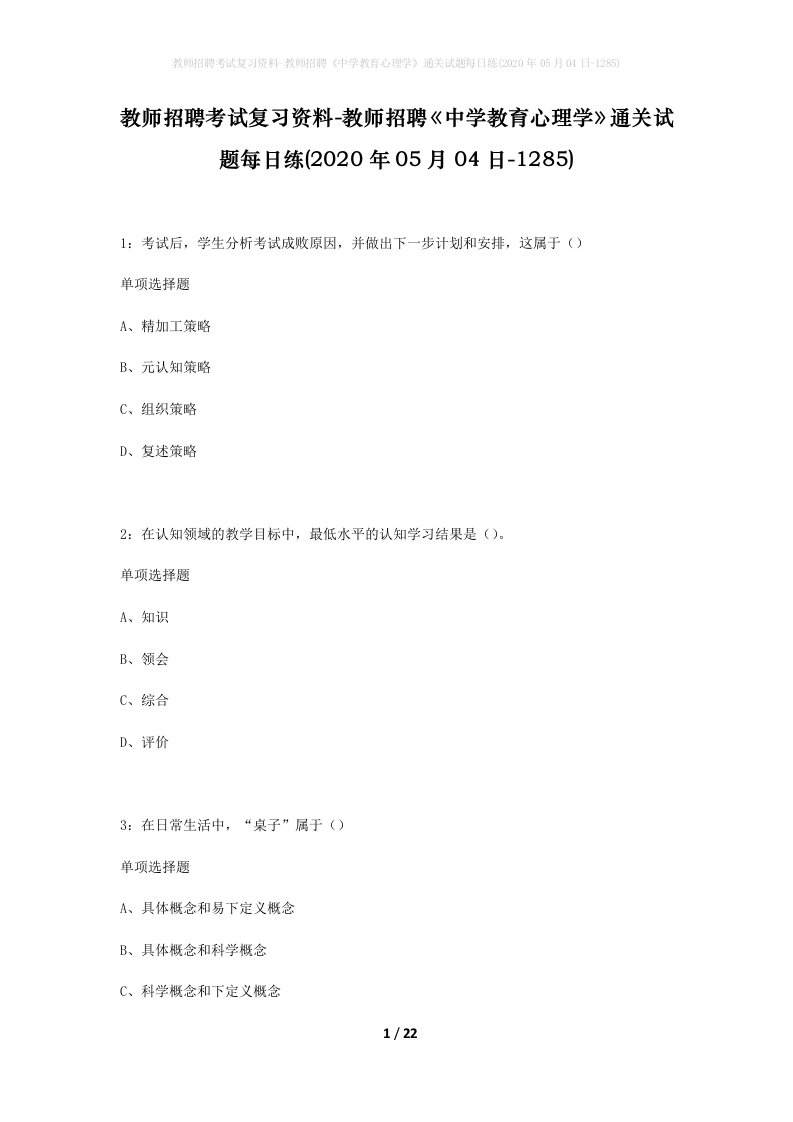 教师招聘考试复习资料-教师招聘中学教育心理学通关试题每日练2020年05月04日-1285