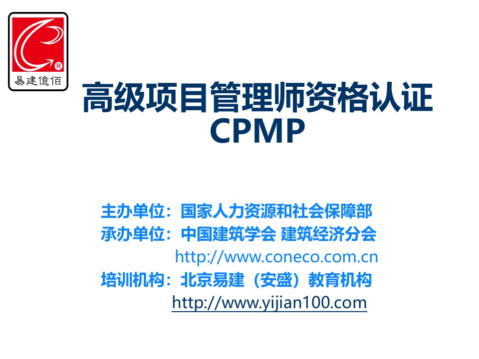 国家职业资格一级高级项目管理师CPMP认证简介_张聪聪