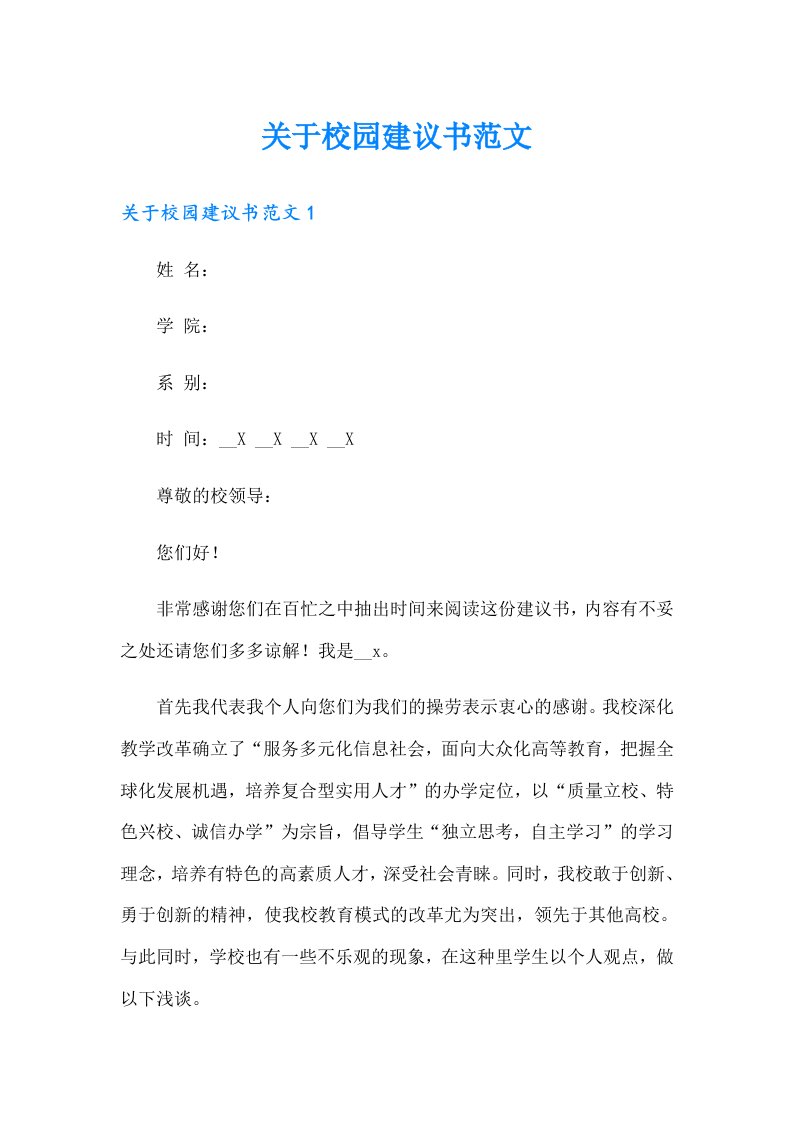 关于校园建议书范文