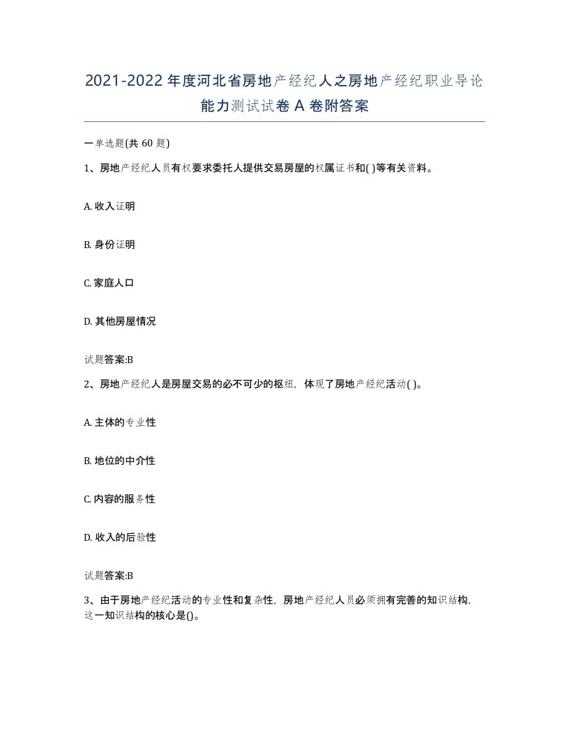 2021-2022年度河北省房地产经纪人之房地产经纪职业导论能力测试试卷A卷附答案