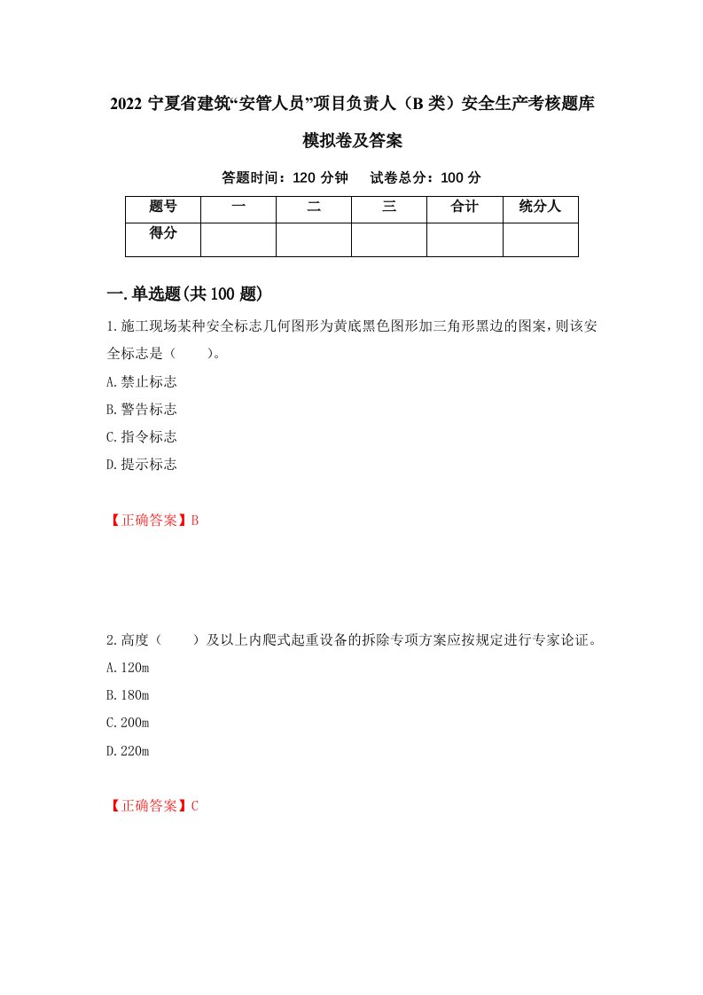 2022宁夏省建筑安管人员项目负责人B类安全生产考核题库模拟卷及答案第51版