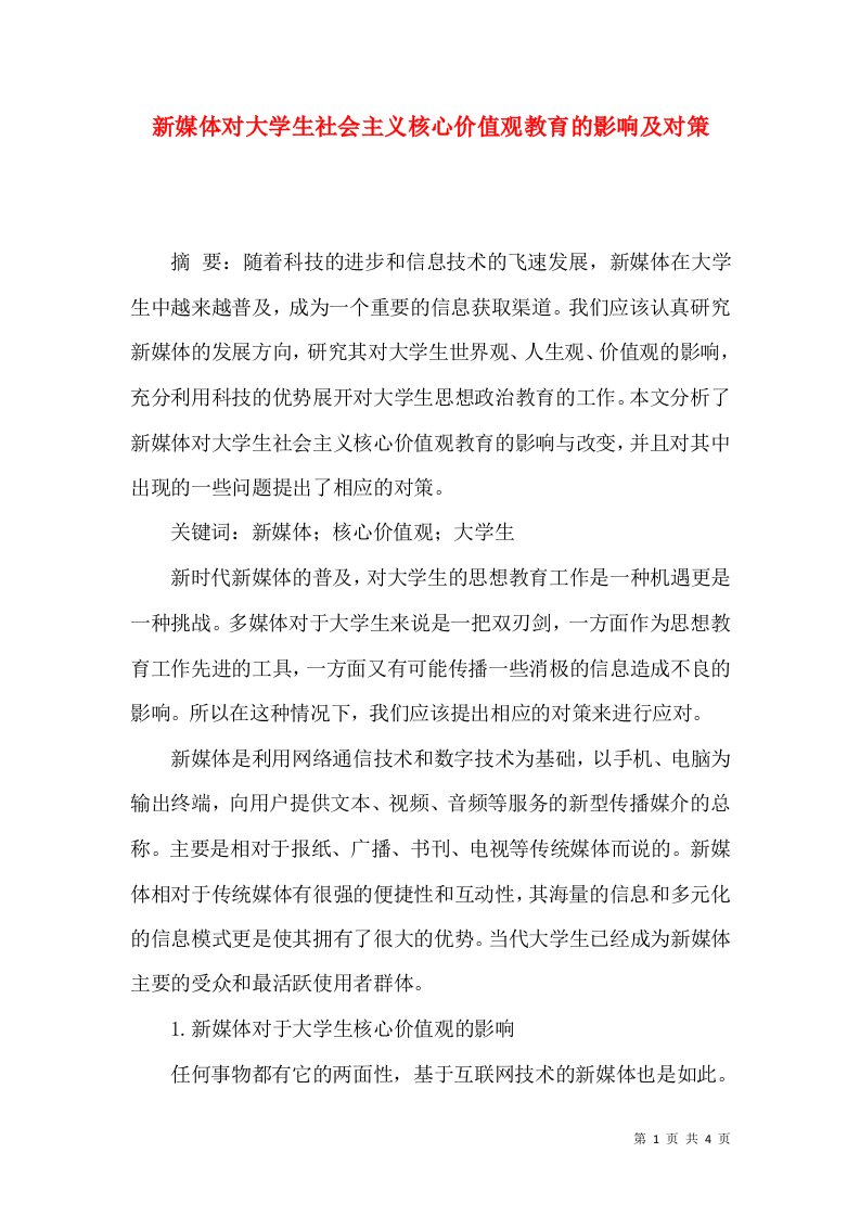 新媒体对大学生社会主义核心价值观教育的影响及对策