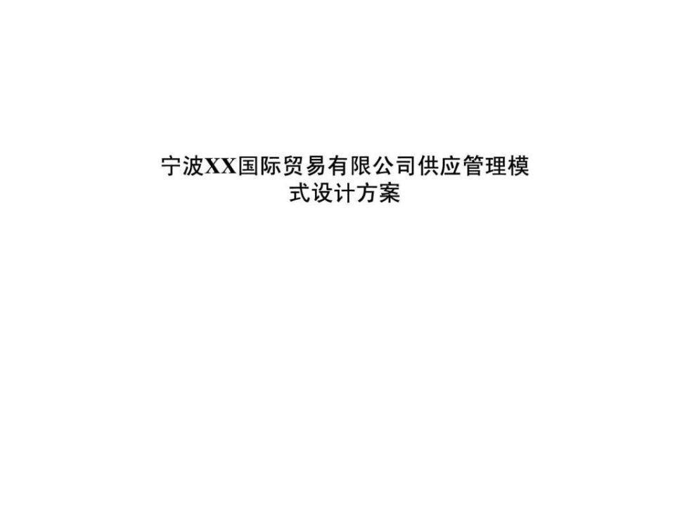 某某国际贸易有限公司供应管理模式设计方案