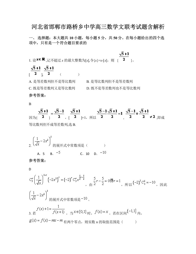 河北省邯郸市路桥乡中学高三数学文联考试题含解析