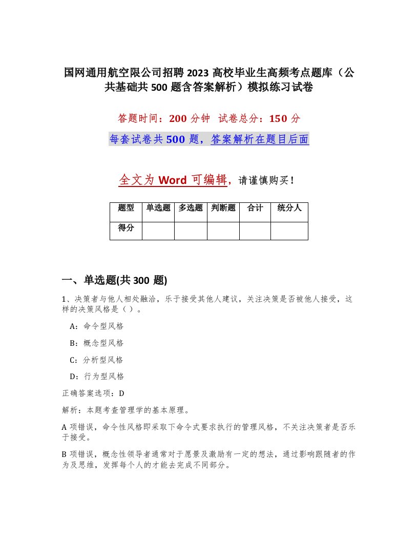 国网通用航空限公司招聘2023高校毕业生高频考点题库公共基础共500题含答案解析模拟练习试卷