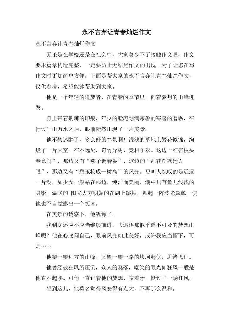 永不言弃让青春灿烂作文