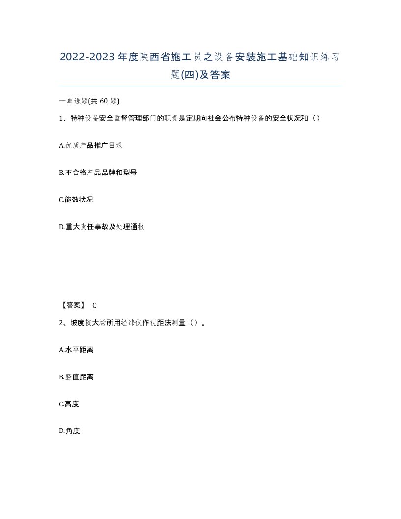 2022-2023年度陕西省施工员之设备安装施工基础知识练习题四及答案