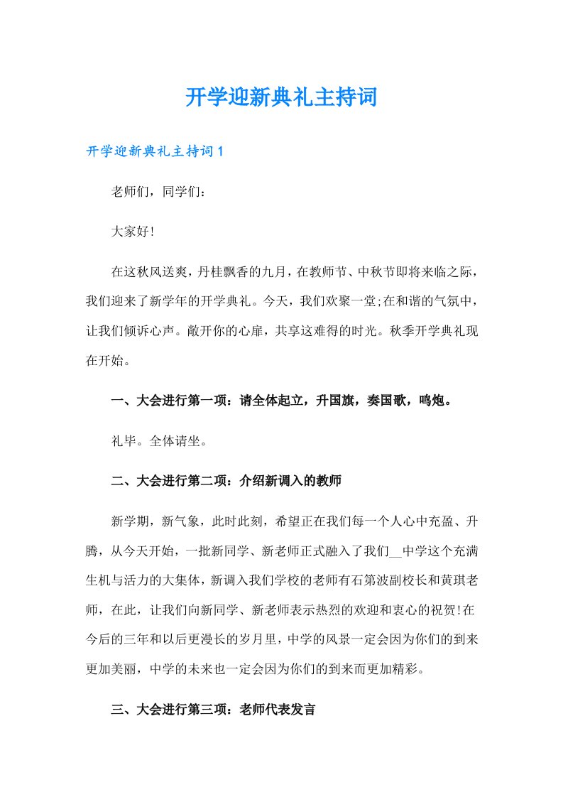 开学迎新典礼主持词