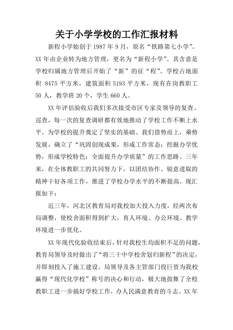 关于小学学校的工作汇报材料.docx