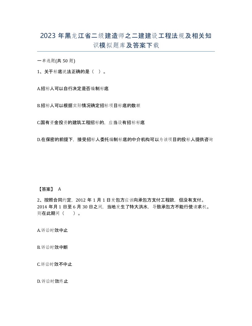 2023年黑龙江省二级建造师之二建建设工程法规及相关知识模拟题库及答案