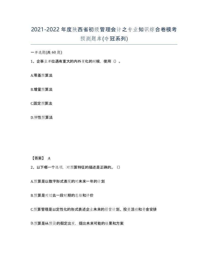 2021-2022年度陕西省初级管理会计之专业知识综合卷模考预测题库夺冠系列