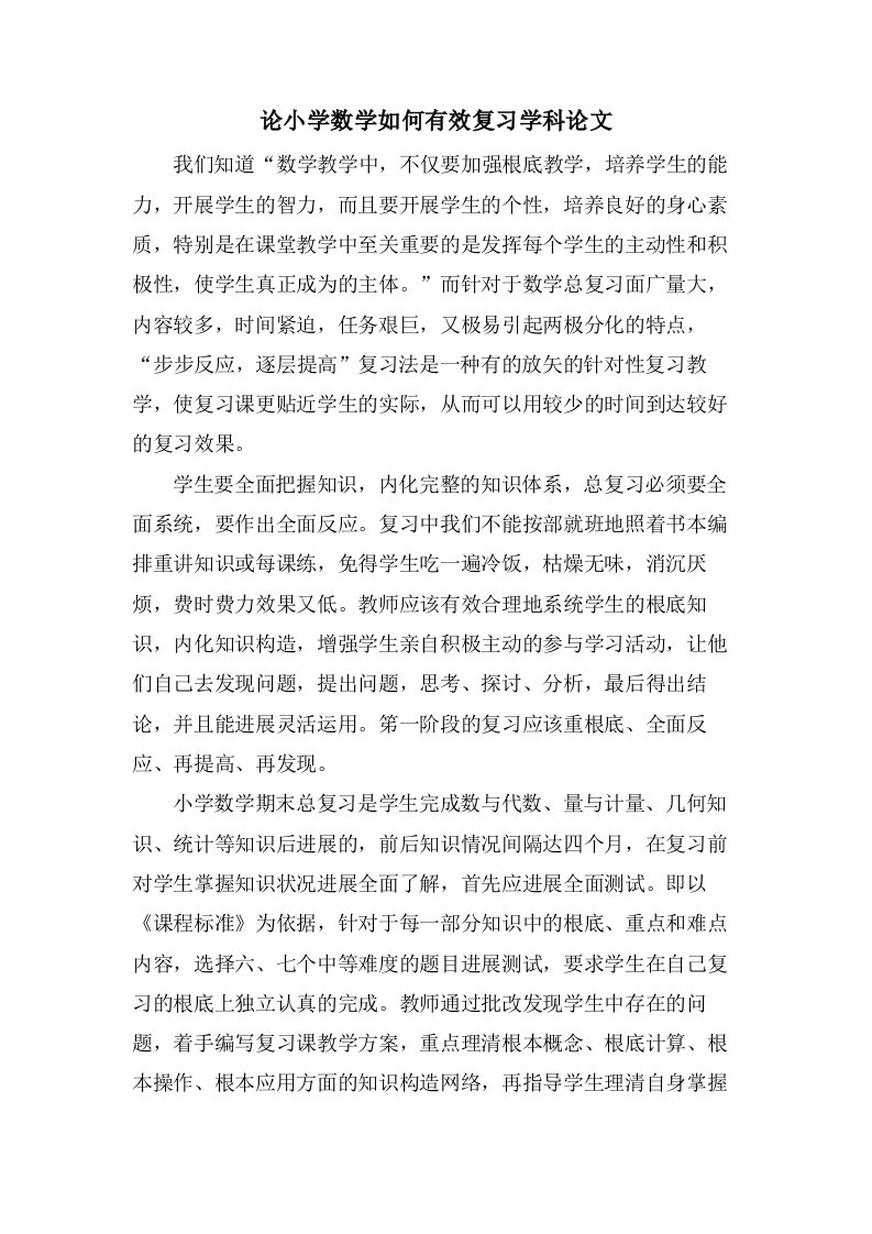 论小学数学如何有效复习学科论文