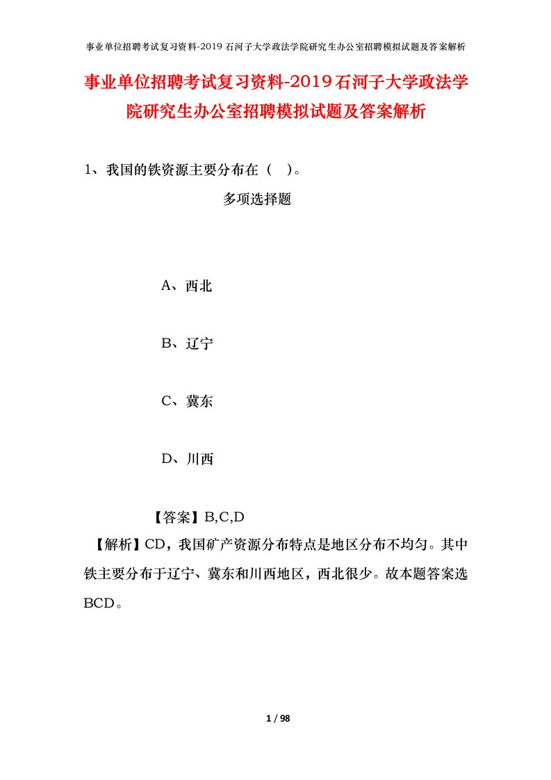 事业单位招聘考试复习资料-2019石河子大学政法学院研究生办公室招聘模拟试题及答案解析