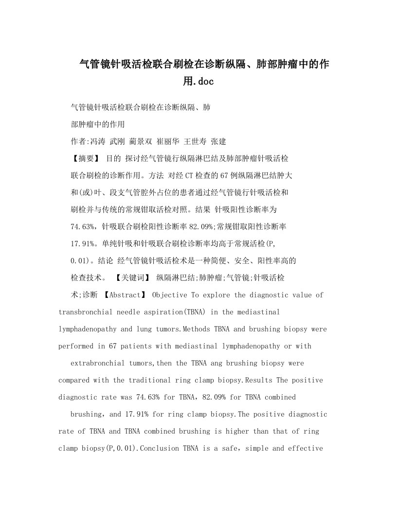 气管镜针吸活检联合刷检在诊断纵隔、肺部肿瘤中的作用&#46;doc