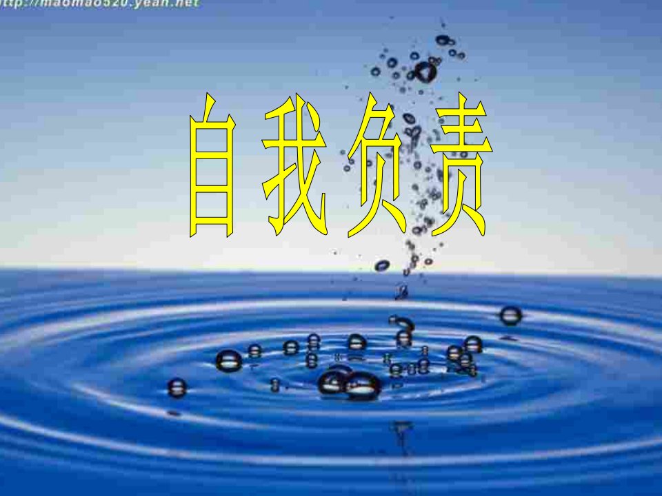 初二政治上学期自我负责