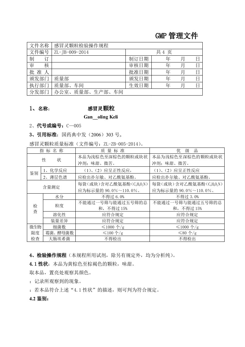 感冒灵颗粒检验操作规程