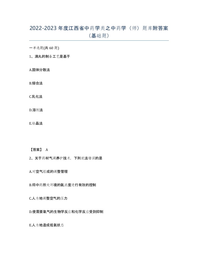 2022-2023年度江西省中药学类之中药学师题库附答案基础题