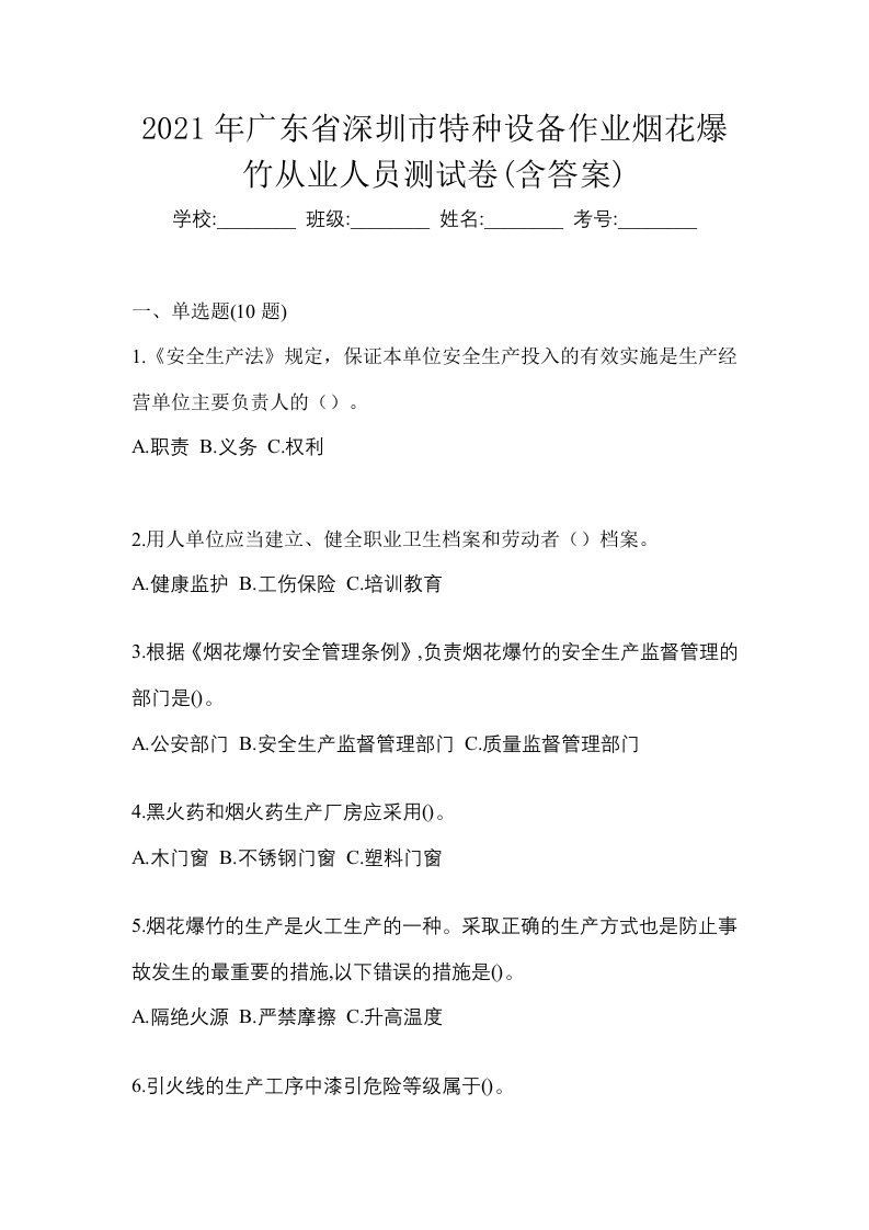 2021年广东省深圳市特种设备作业烟花爆竹从业人员测试卷含答案