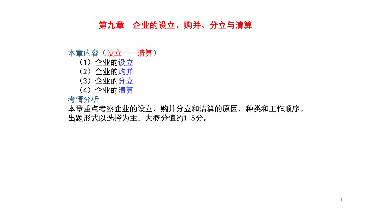 企业的设立、购并、分立与清算