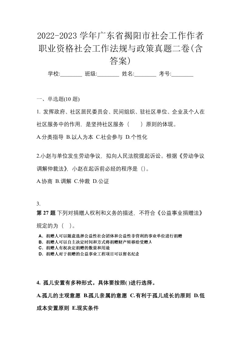 2022-2023学年广东省揭阳市社会工作作者职业资格社会工作法规与政策真题二卷含答案