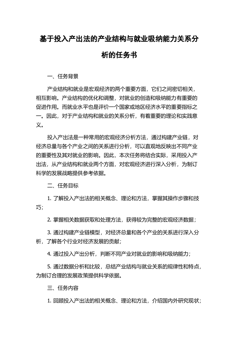 基于投入产出法的产业结构与就业吸纳能力关系分析的任务书