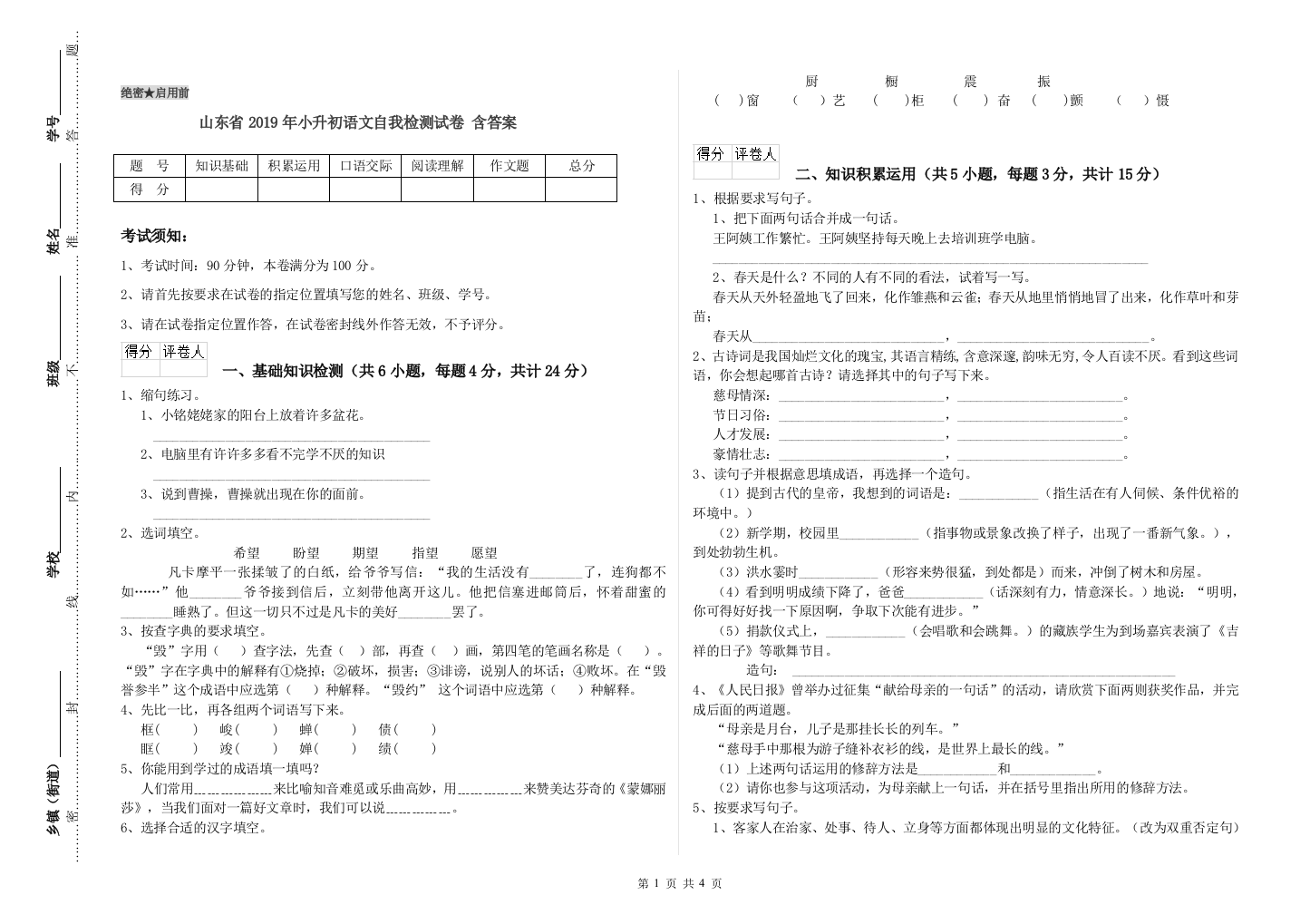 山东省2019年小升初语文自我检测试卷-含答案