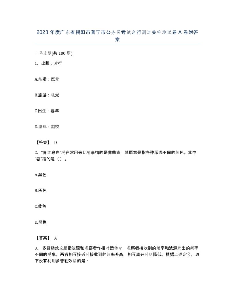 2023年度广东省揭阳市普宁市公务员考试之行测过关检测试卷A卷附答案