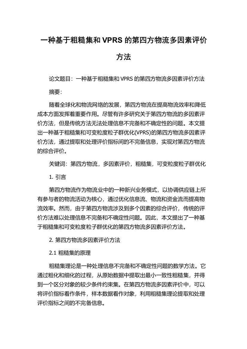 一种基于粗糙集和VPRS的第四方物流多因素评价方法