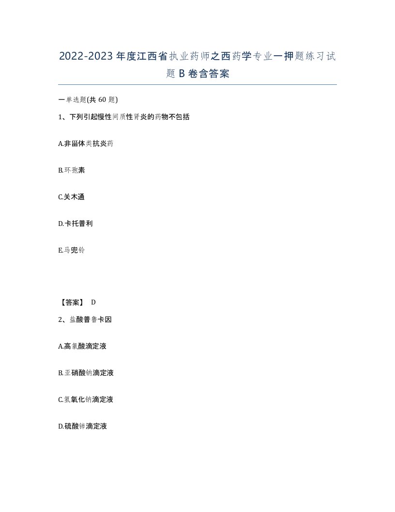 2022-2023年度江西省执业药师之西药学专业一押题练习试题B卷含答案