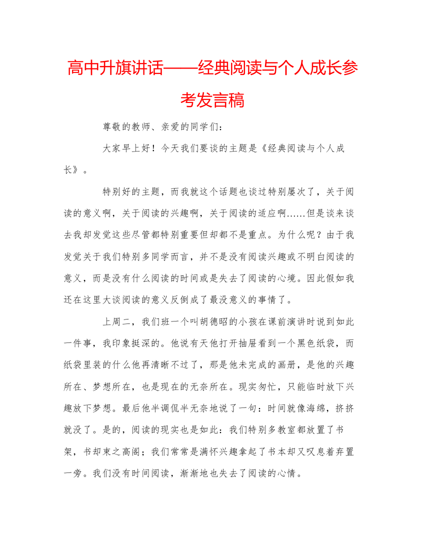 精编高中升旗讲话经典阅读与个人成长参考发言稿