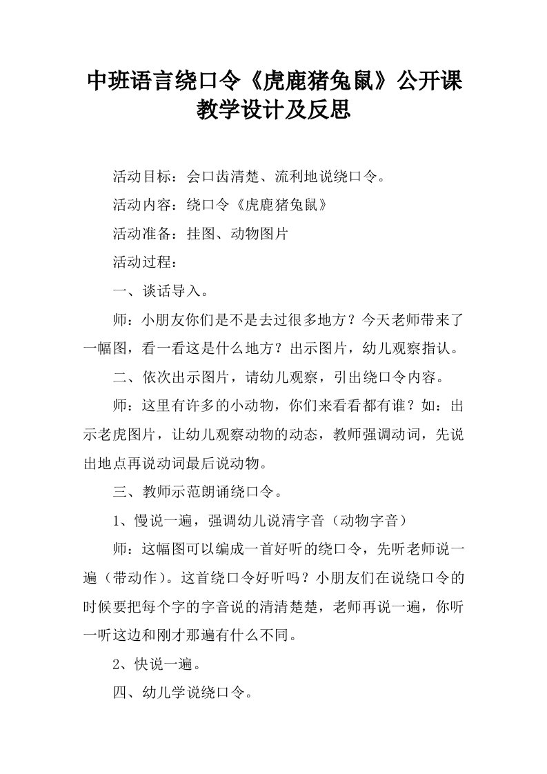 中班语言绕口令《虎鹿猪兔鼠》公开课教学设计及反思