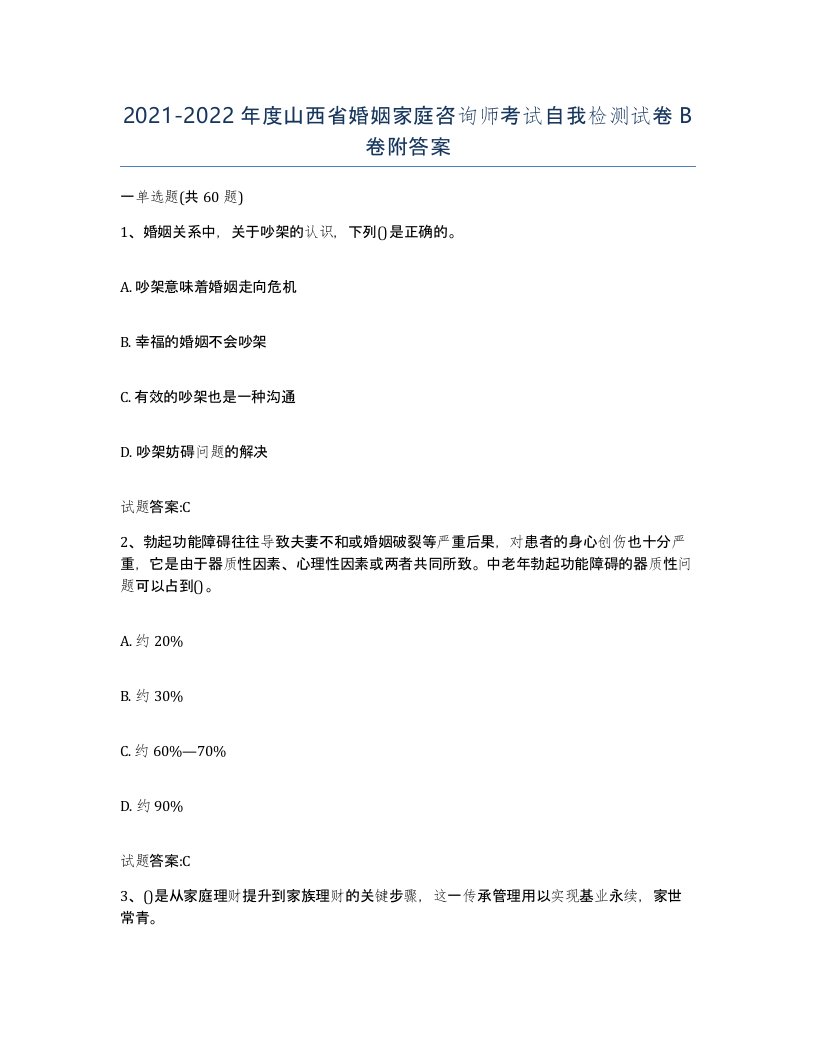 2021-2022年度山西省婚姻家庭咨询师考试自我检测试卷B卷附答案