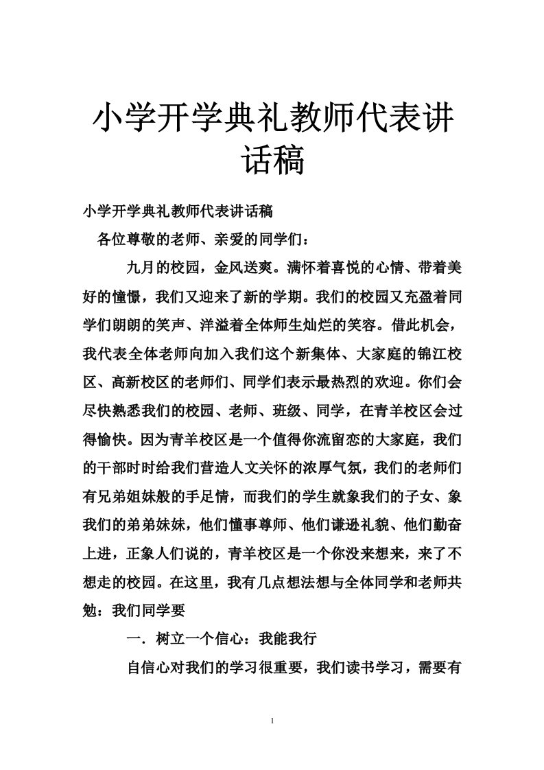 小学开学典礼教师代表讲话稿