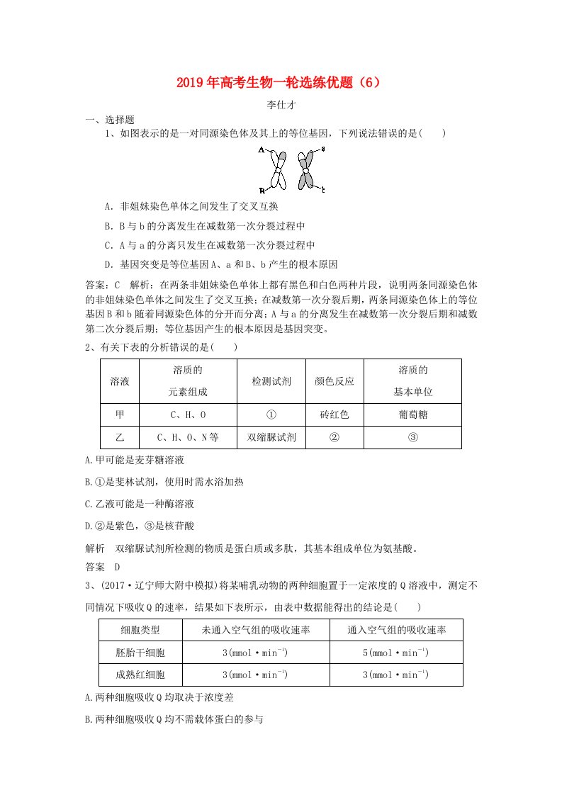 2019年高考生物一轮选练优题6含解析新人教版