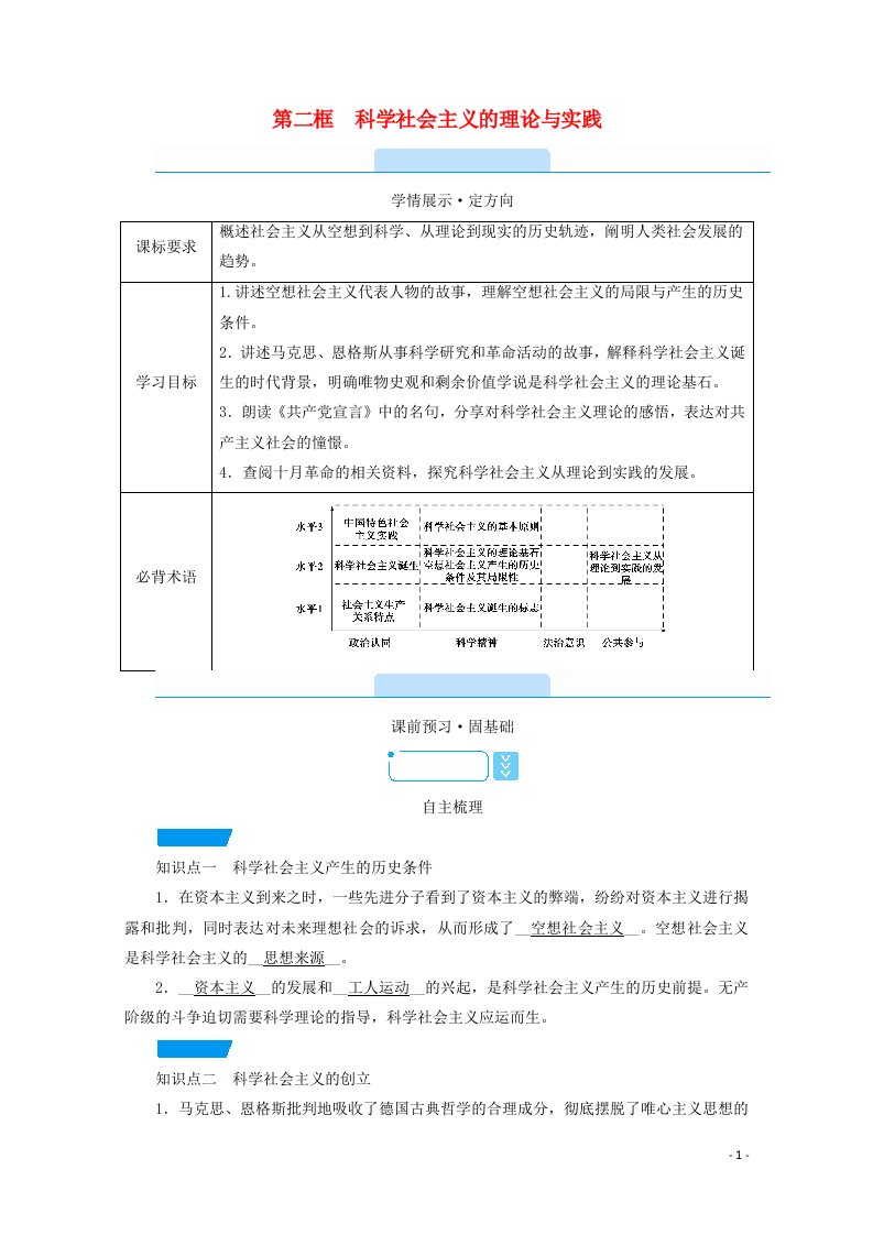 2020_2021学年新教材高中政治第一课社会主义从空想到科学从理论到实践的发展第二框科学社会主义的理论与实践学案新人教版必修1