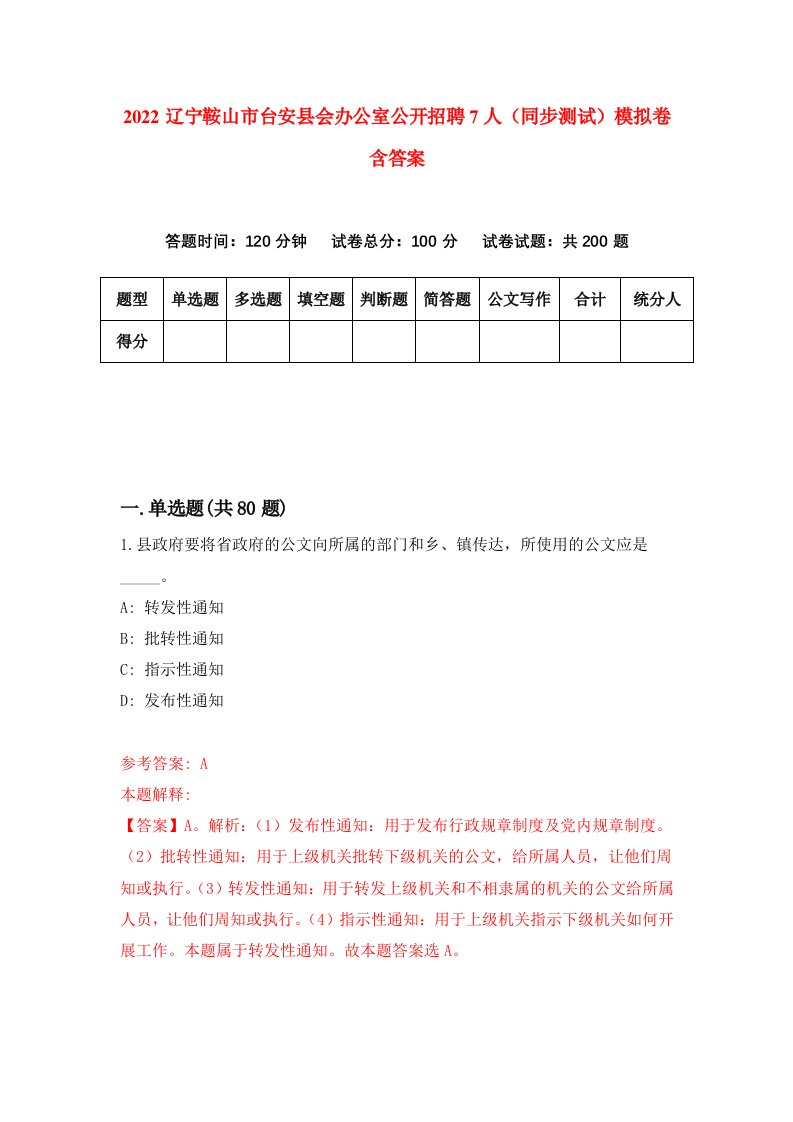 2022辽宁鞍山市台安县会办公室公开招聘7人同步测试模拟卷含答案7