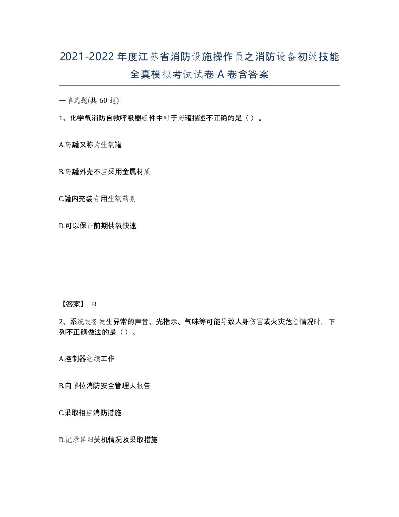 2021-2022年度江苏省消防设施操作员之消防设备初级技能全真模拟考试试卷A卷含答案