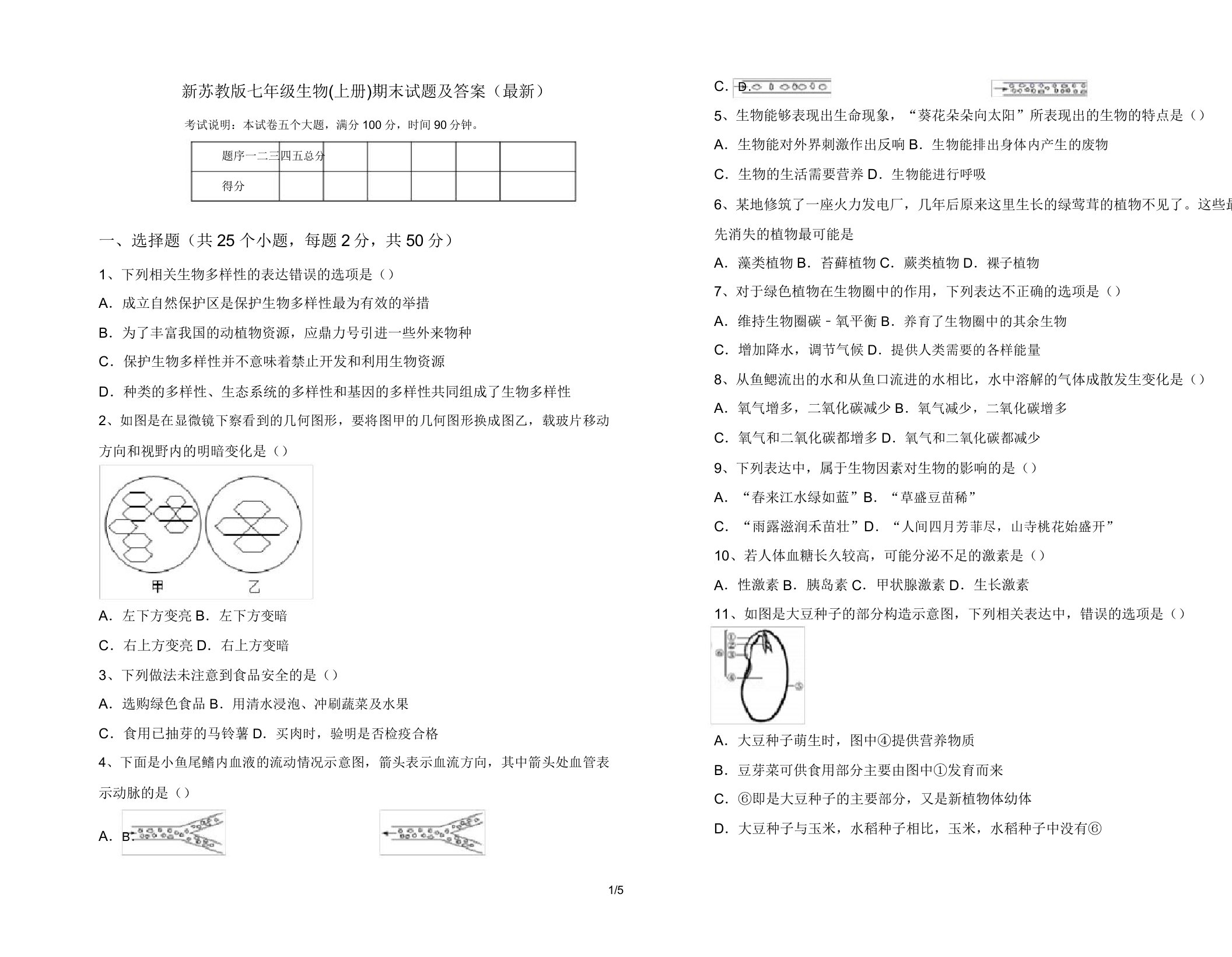 新苏教版七年级生物(上册)期末试题及答案(最新)