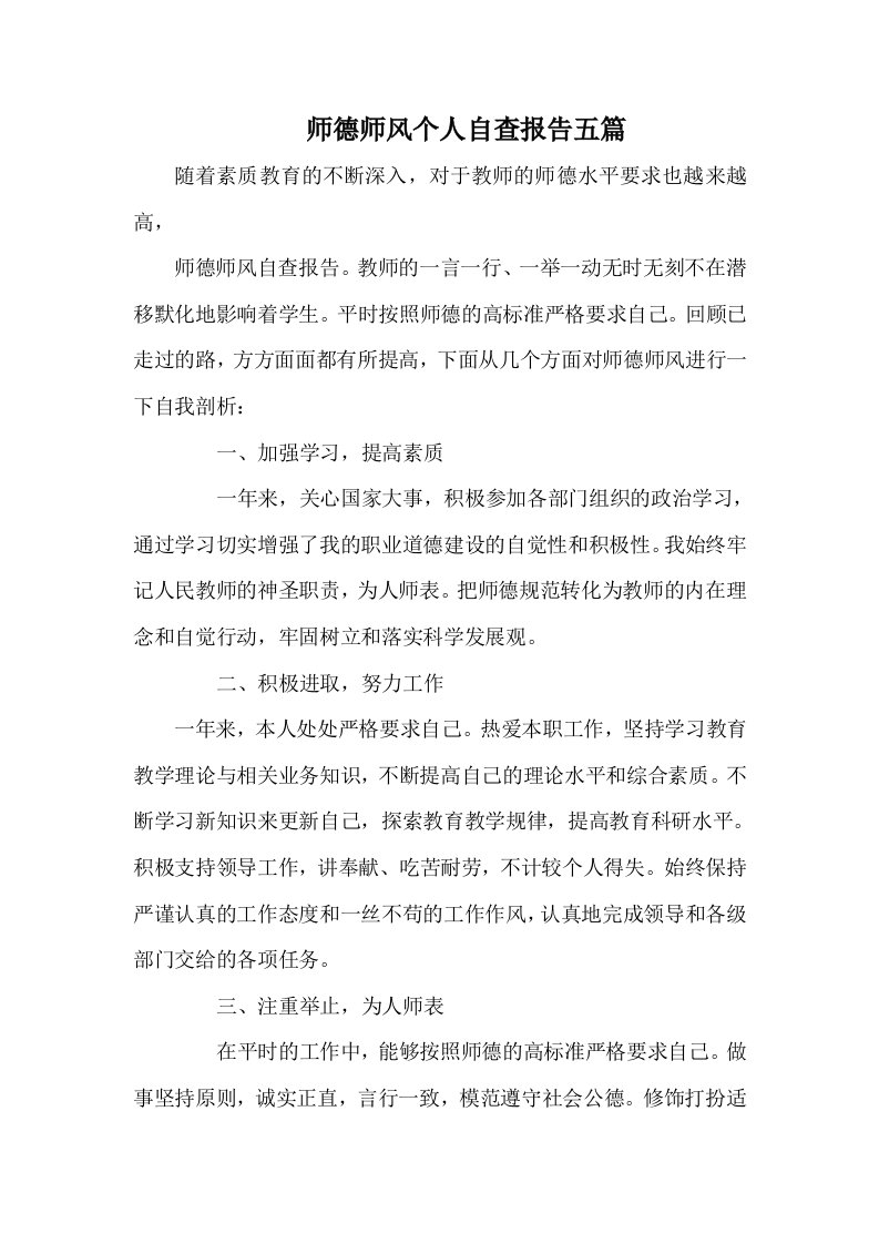 师德师风个人自查报告五篇