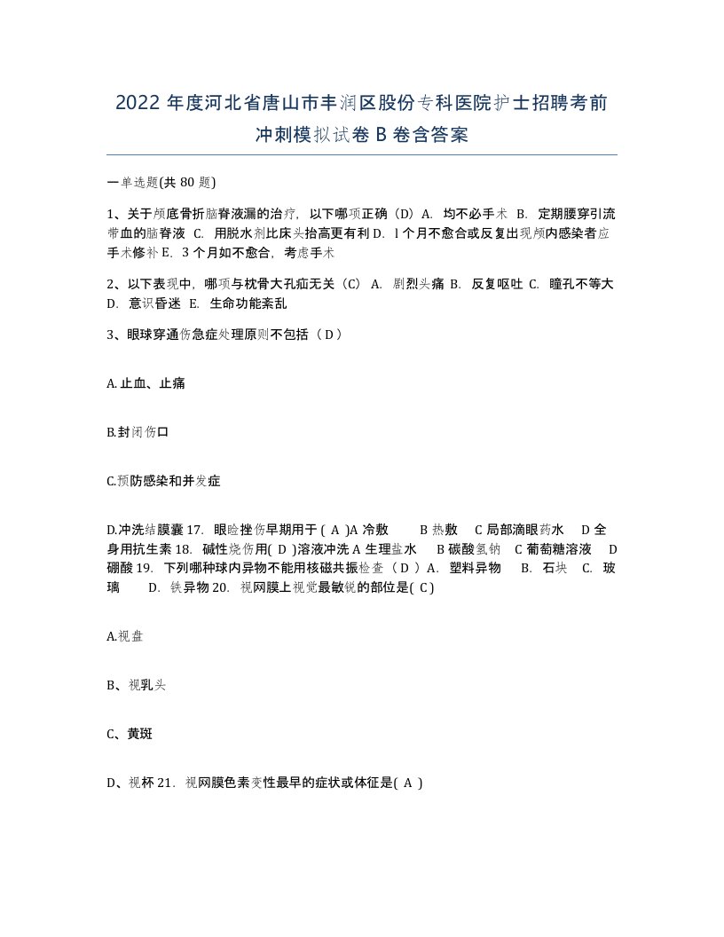 2022年度河北省唐山市丰润区股份专科医院护士招聘考前冲刺模拟试卷B卷含答案