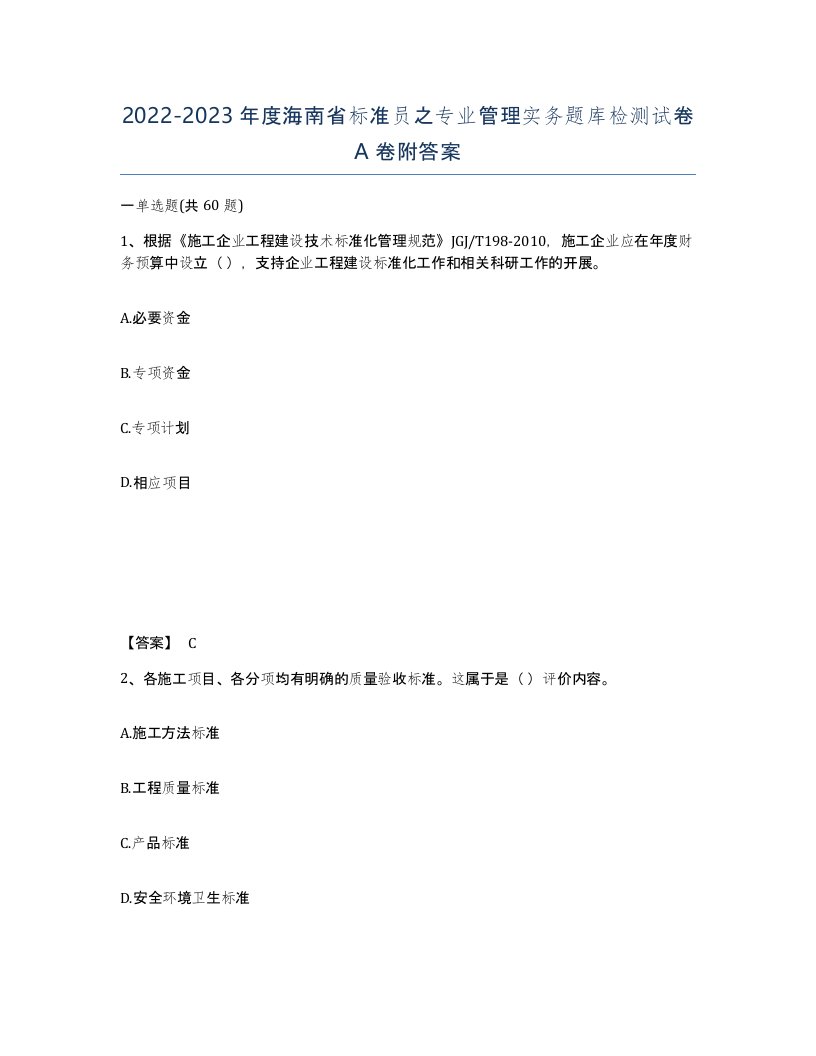 2022-2023年度海南省标准员之专业管理实务题库检测试卷A卷附答案