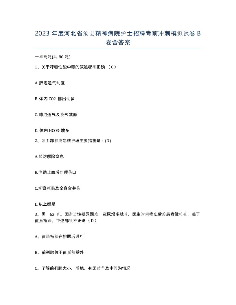 2023年度河北省沧县精神病院护士招聘考前冲刺模拟试卷B卷含答案