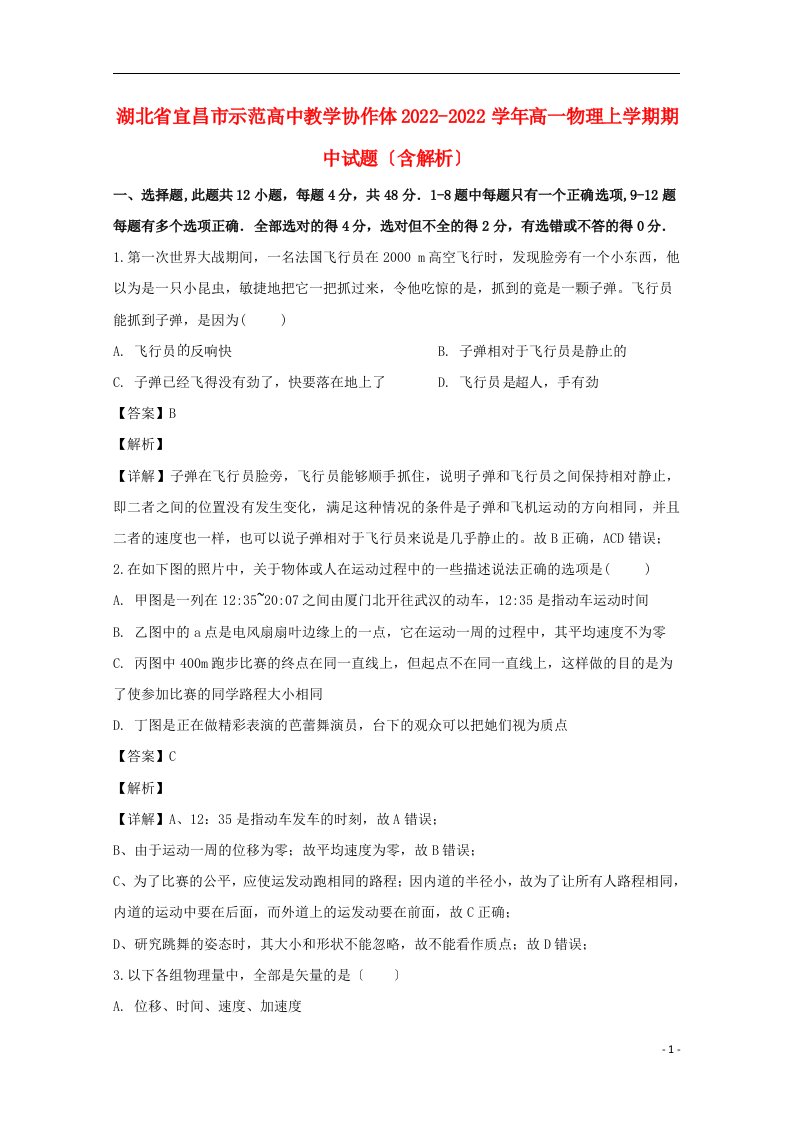 湖北省宜昌市示范高中教学协作体2022-2022学年高一物理上学期期中试题含解析