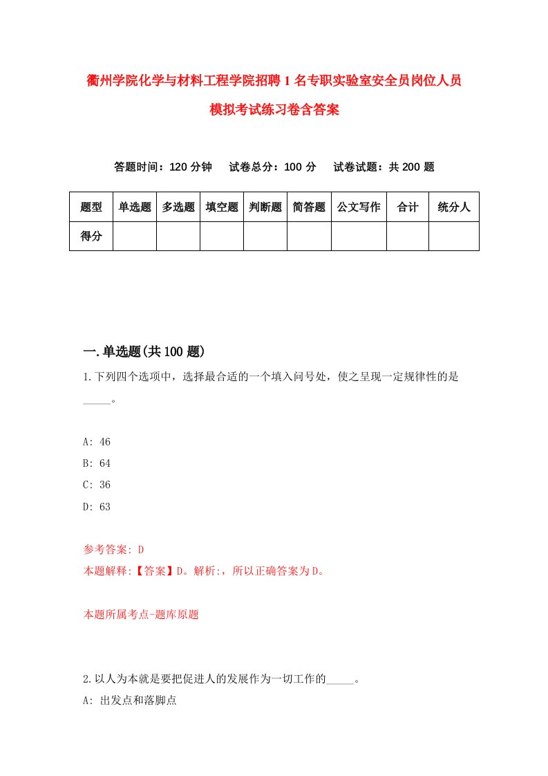 衢州学院化学与材料工程学院招聘1名专职实验室安全员岗位人员模拟考试练习卷含答案0