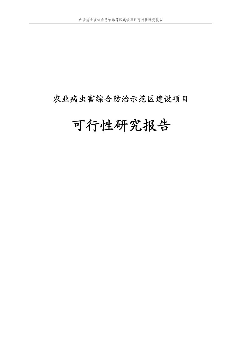 农业病虫害综合防治示范区建设项目可行性研究报告