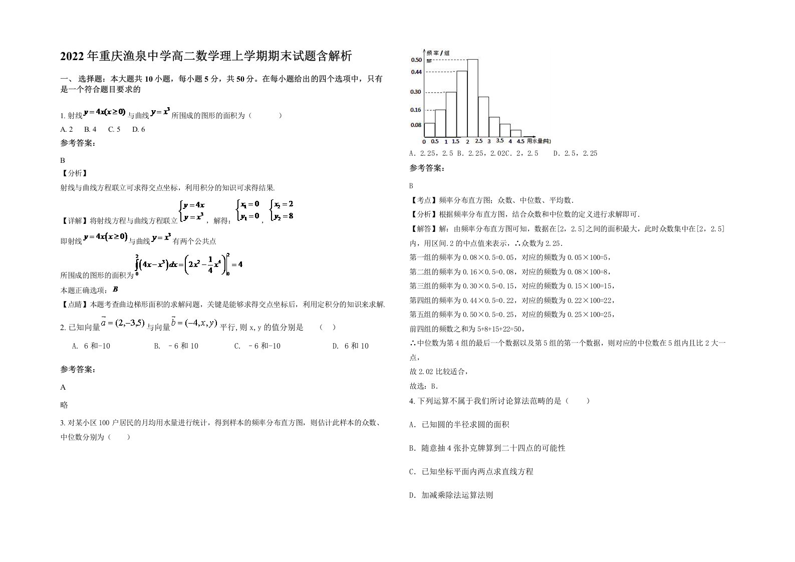 2022年重庆渔泉中学高二数学理上学期期末试题含解析