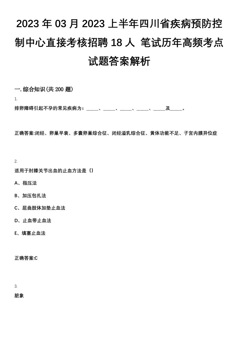 2023年03月2023上半年四川省疾病预防控制中心直接考核招聘18人