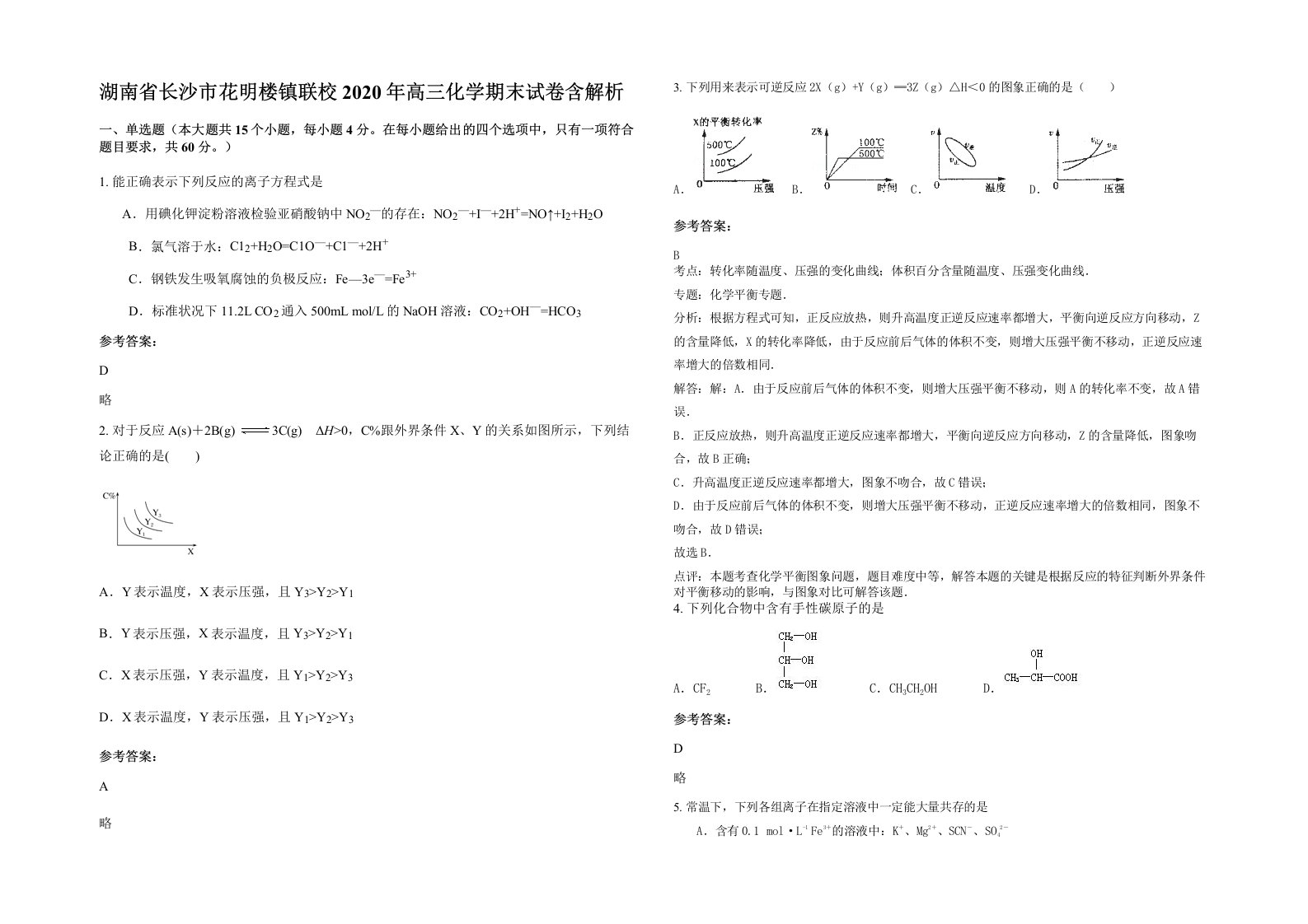 湖南省长沙市花明楼镇联校2020年高三化学期末试卷含解析