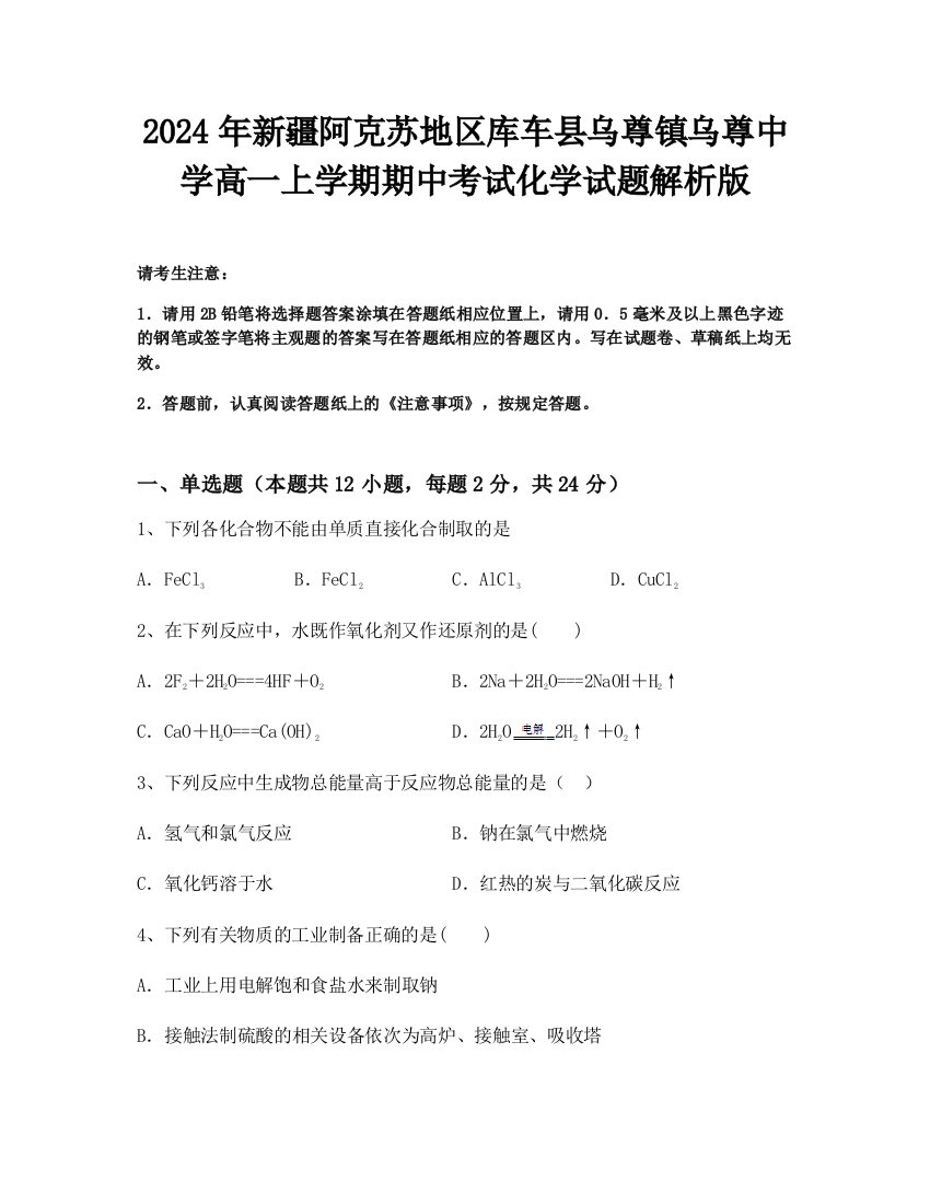 2024年新疆阿克苏地区库车县乌尊镇乌尊中学高一上学期期中考试化学试题解析版